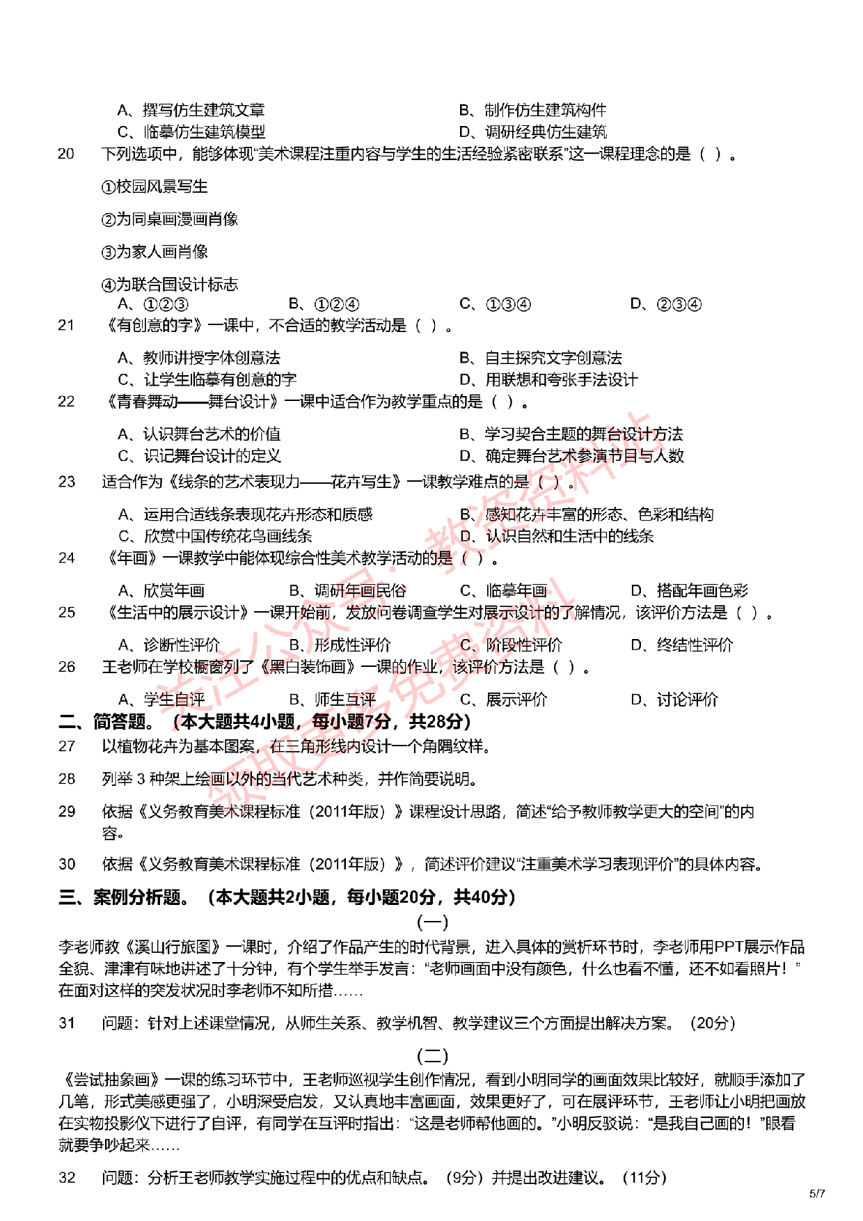 2021年下半年初中《美术》教师资格证笔试真题及答案解析.pdf 第5页