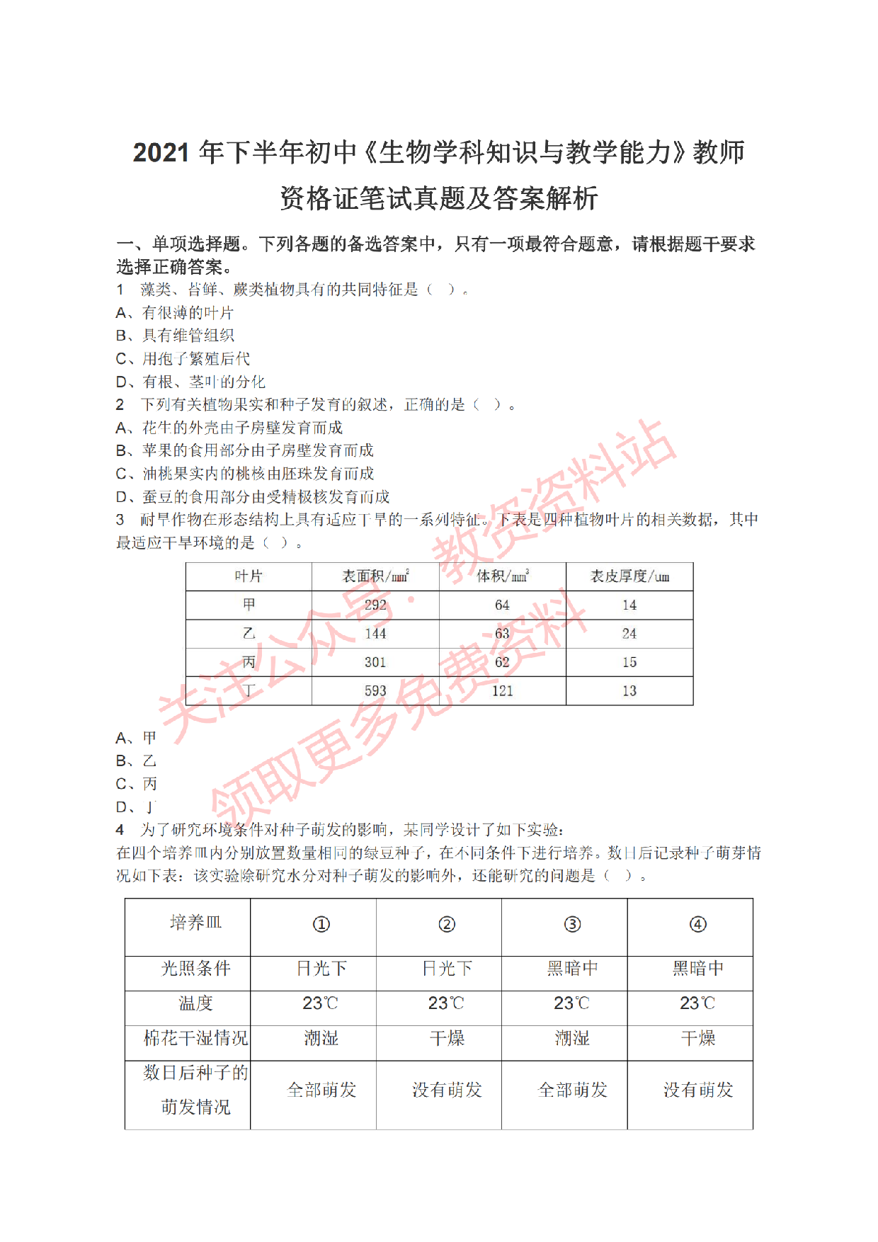 2021年下半年初中《生物》教师资格证笔试真题及答案解析.pdf 第1页