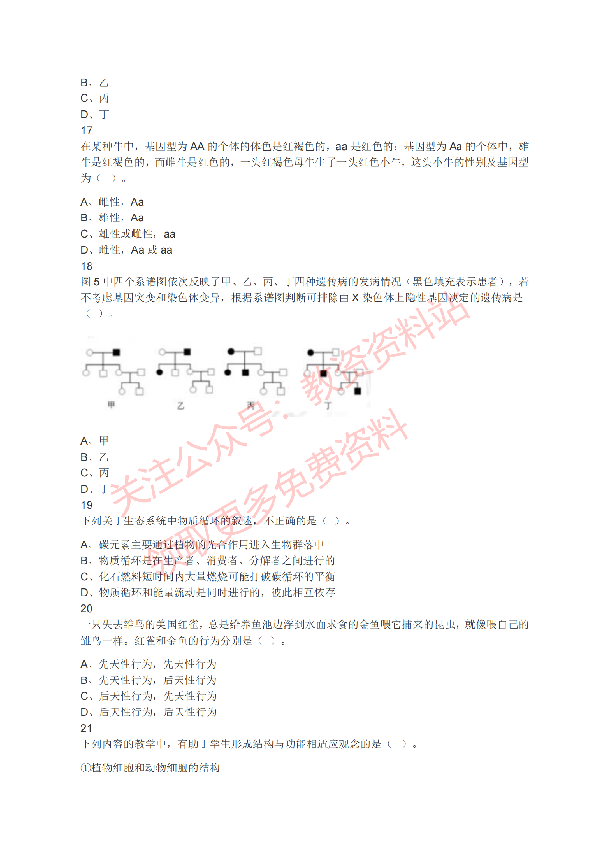 2021年下半年初中《生物》教师资格证笔试真题及答案解析.pdf 第5页