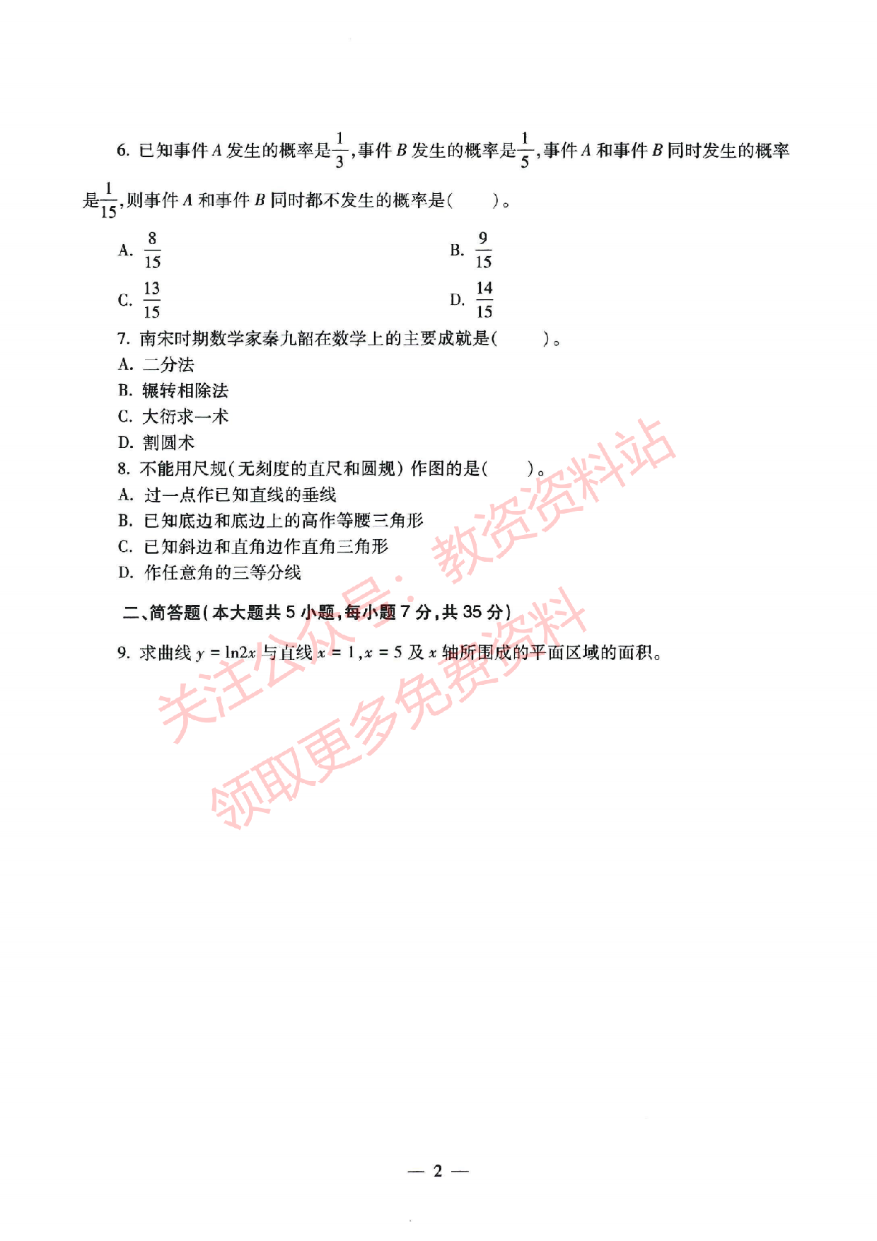 2021年下半年初中《数学》教师资格证笔试真题及答案解析.pdf 第2页