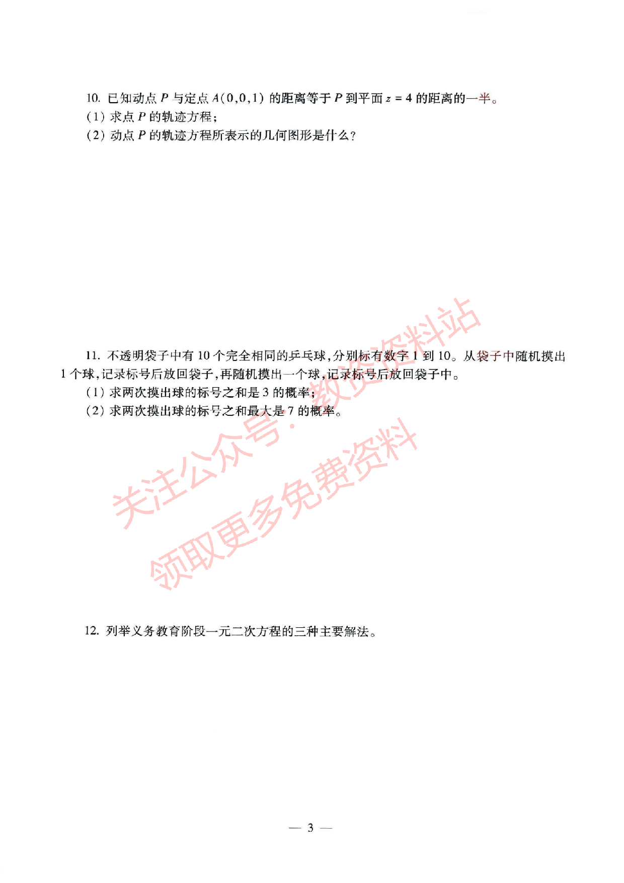 2021年下半年初中《数学》教师资格证笔试真题及答案解析.pdf 第3页