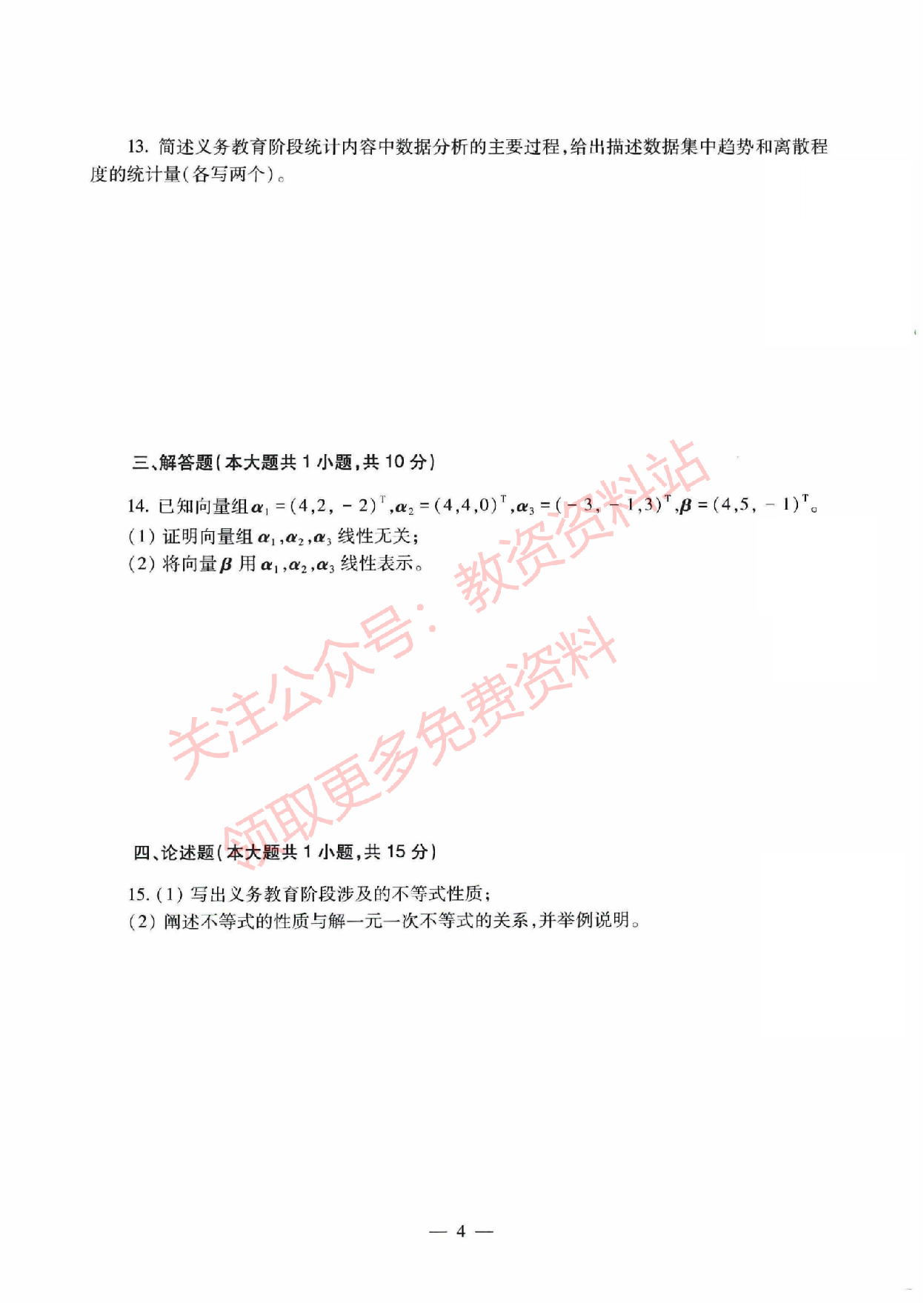 2021年下半年初中《数学》教师资格证笔试真题及答案解析.pdf 第4页
