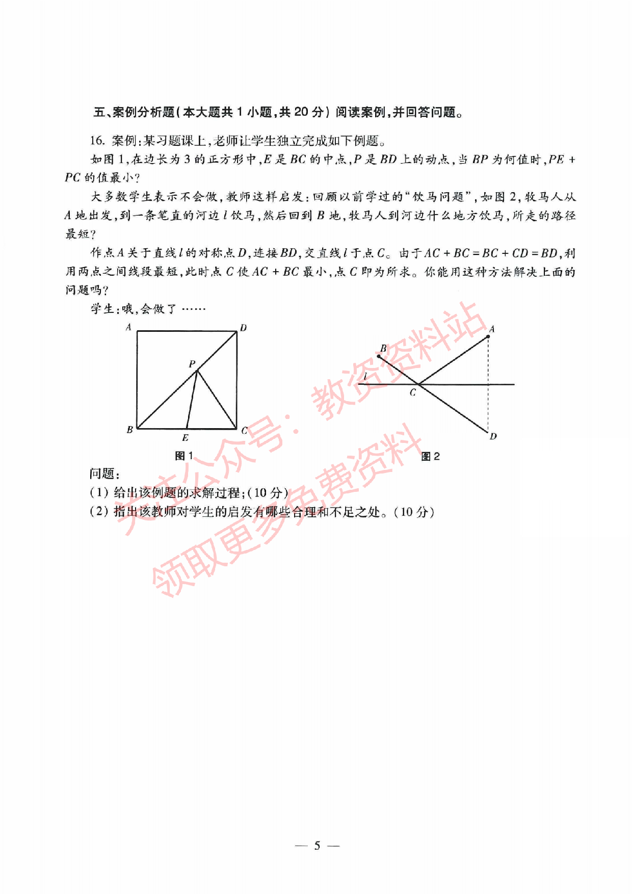2021年下半年初中《数学》教师资格证笔试真题及答案解析.pdf 第5页