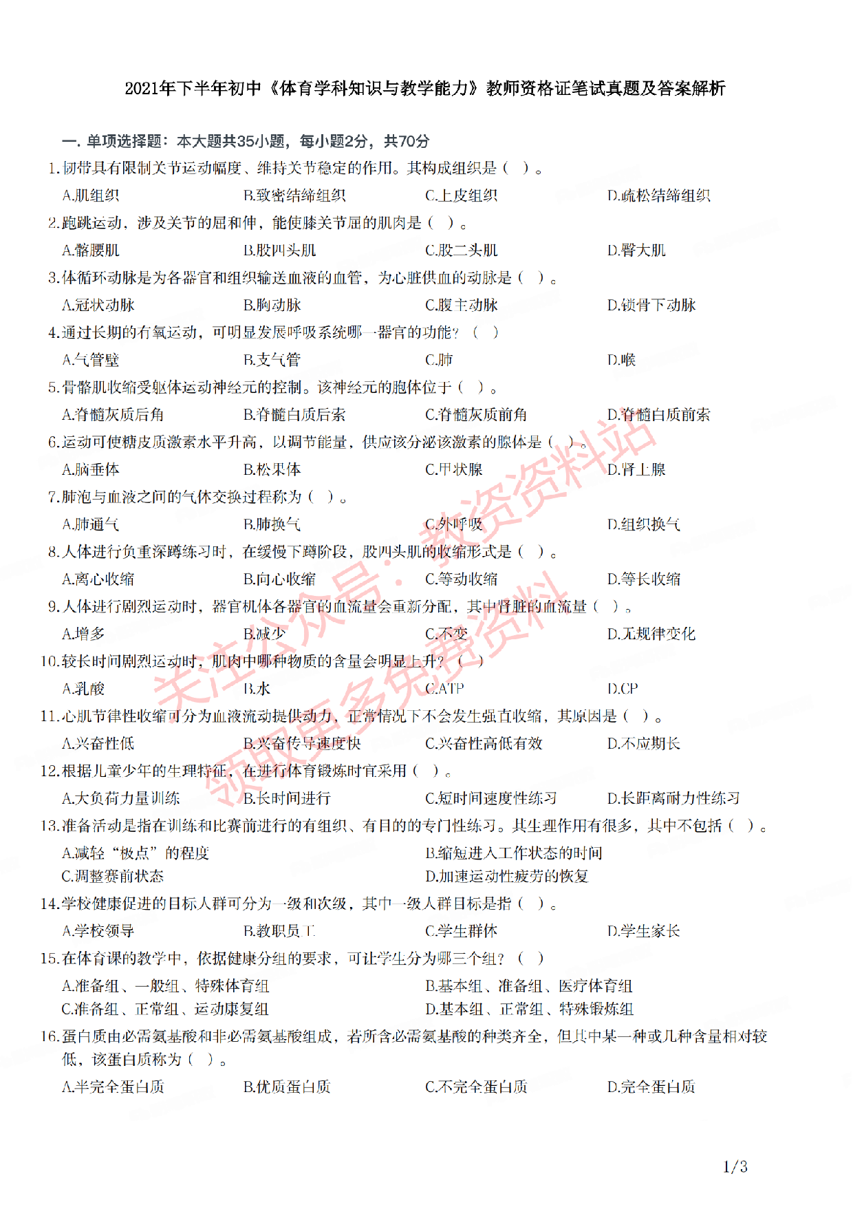 2021年下半年初中《体育》教师资格证笔试真题及答案解析.pdf 第1页