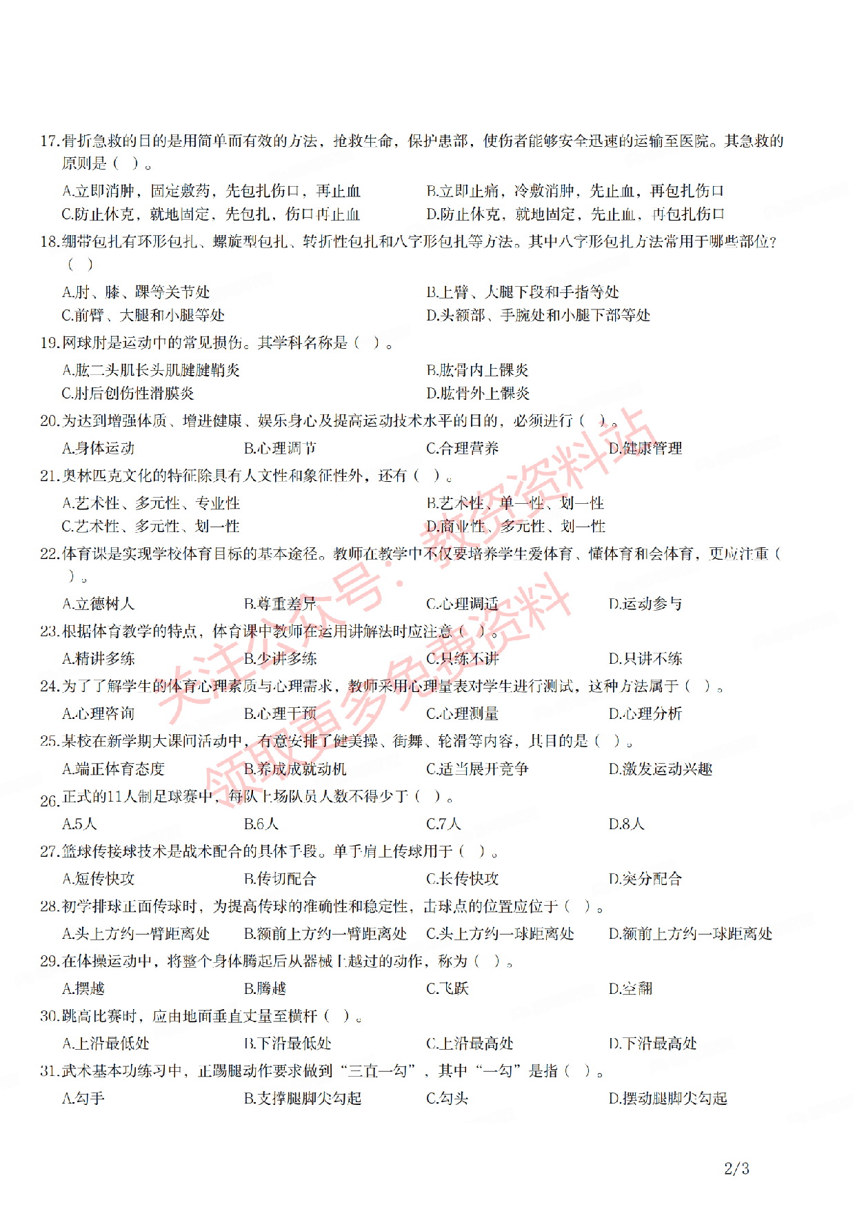 2021年下半年初中《体育》教师资格证笔试真题及答案解析.pdf 第2页