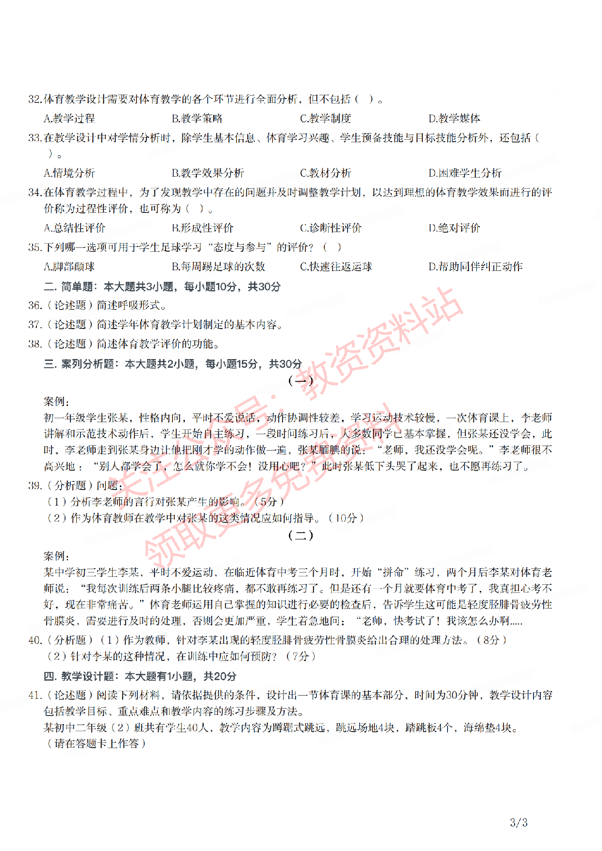 2021年下半年初中《体育》教师资格证笔试真题及答案解析.pdf 第3页