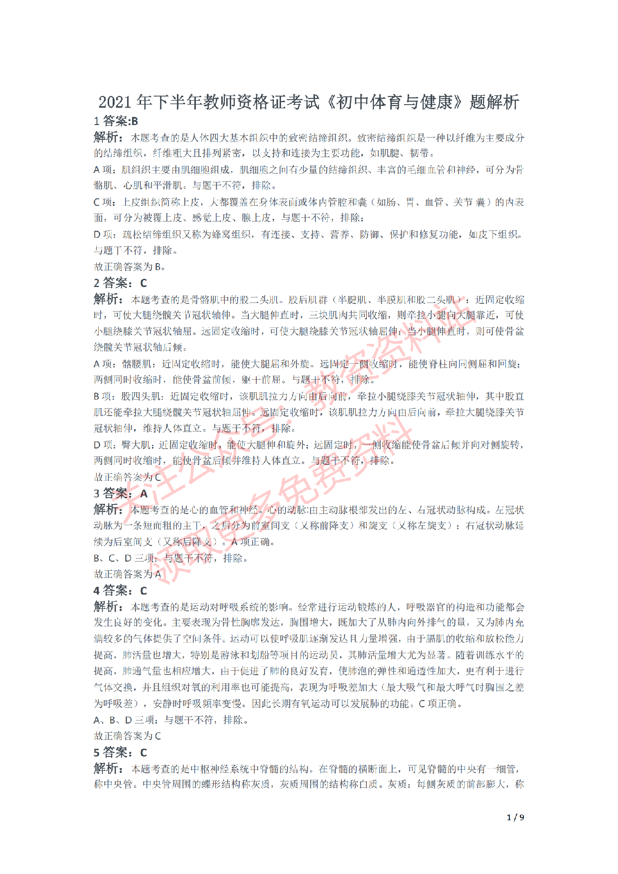 2021年下半年初中《体育》教师资格证笔试真题及答案解析.pdf 第4页