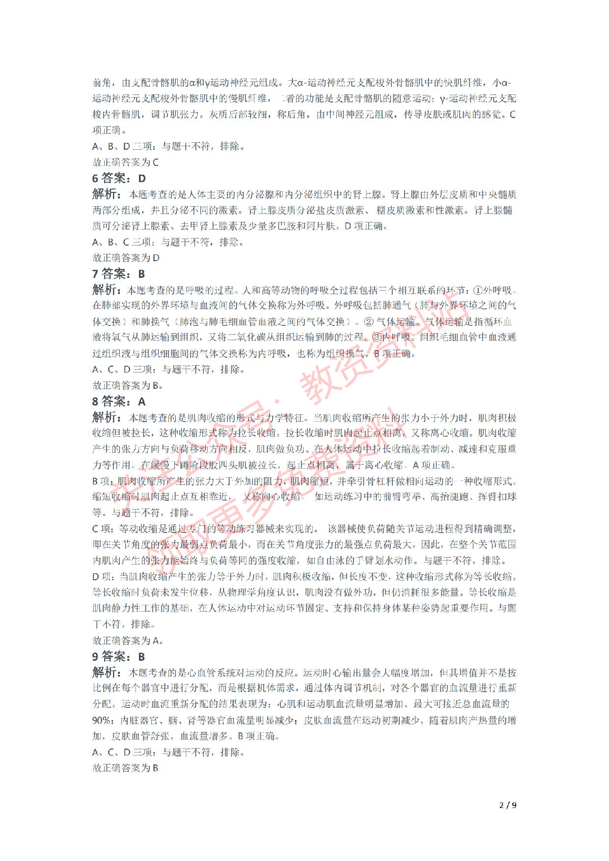 2021年下半年初中《体育》教师资格证笔试真题及答案解析.pdf 第5页