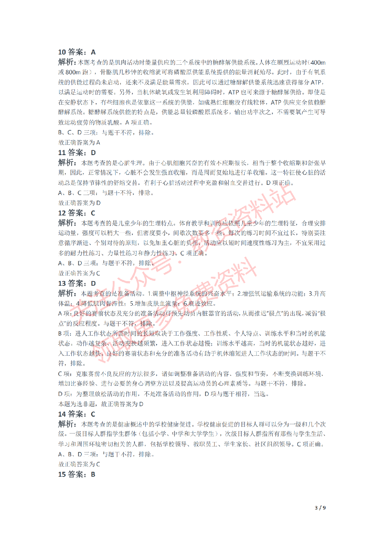 2021年下半年初中《体育》教师资格证笔试真题及答案解析.pdf 第6页