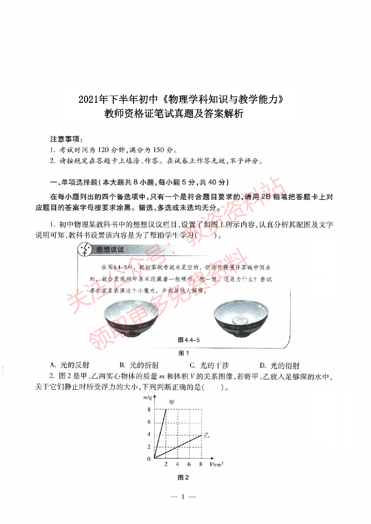2021年下半年初中《物理》教师资格证笔试真题及答案解析.pdf 第1页