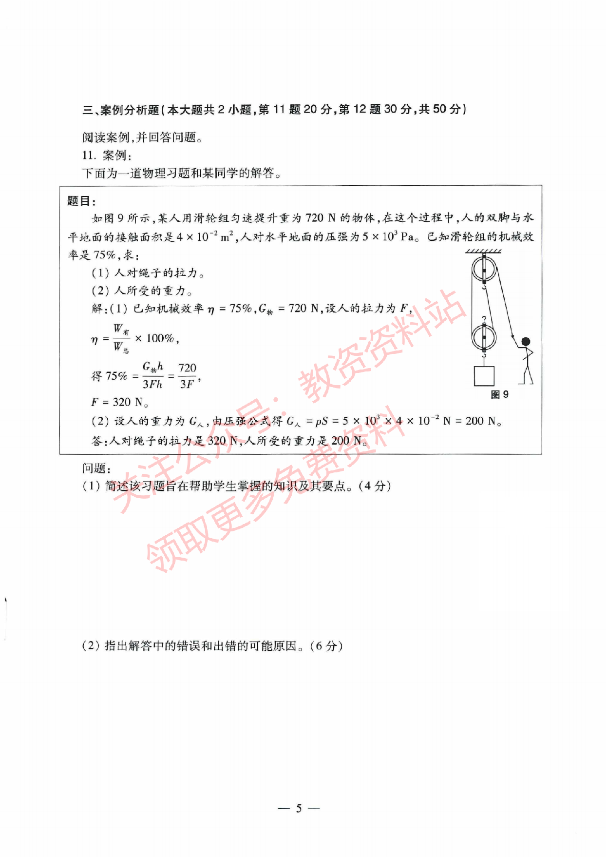 2021年下半年初中《物理》教师资格证笔试真题及答案解析.pdf 第5页