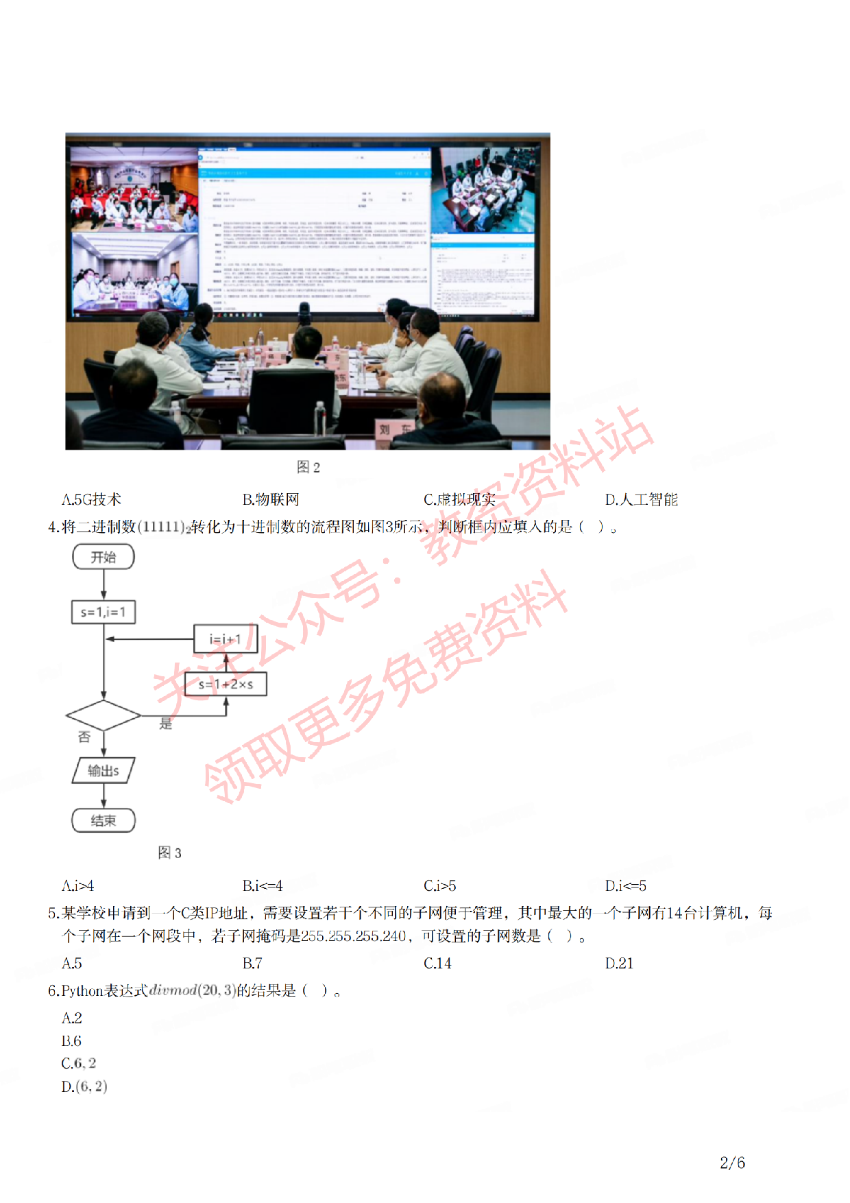 2021年下半年初中《信息技术》教师资格证笔试真题及答案解析.pdf 第2页