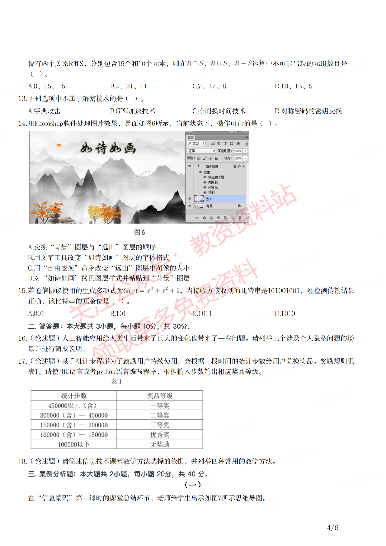 2021年下半年初中《信息技术》教师资格证笔试真题及答案解析.pdf 第4页