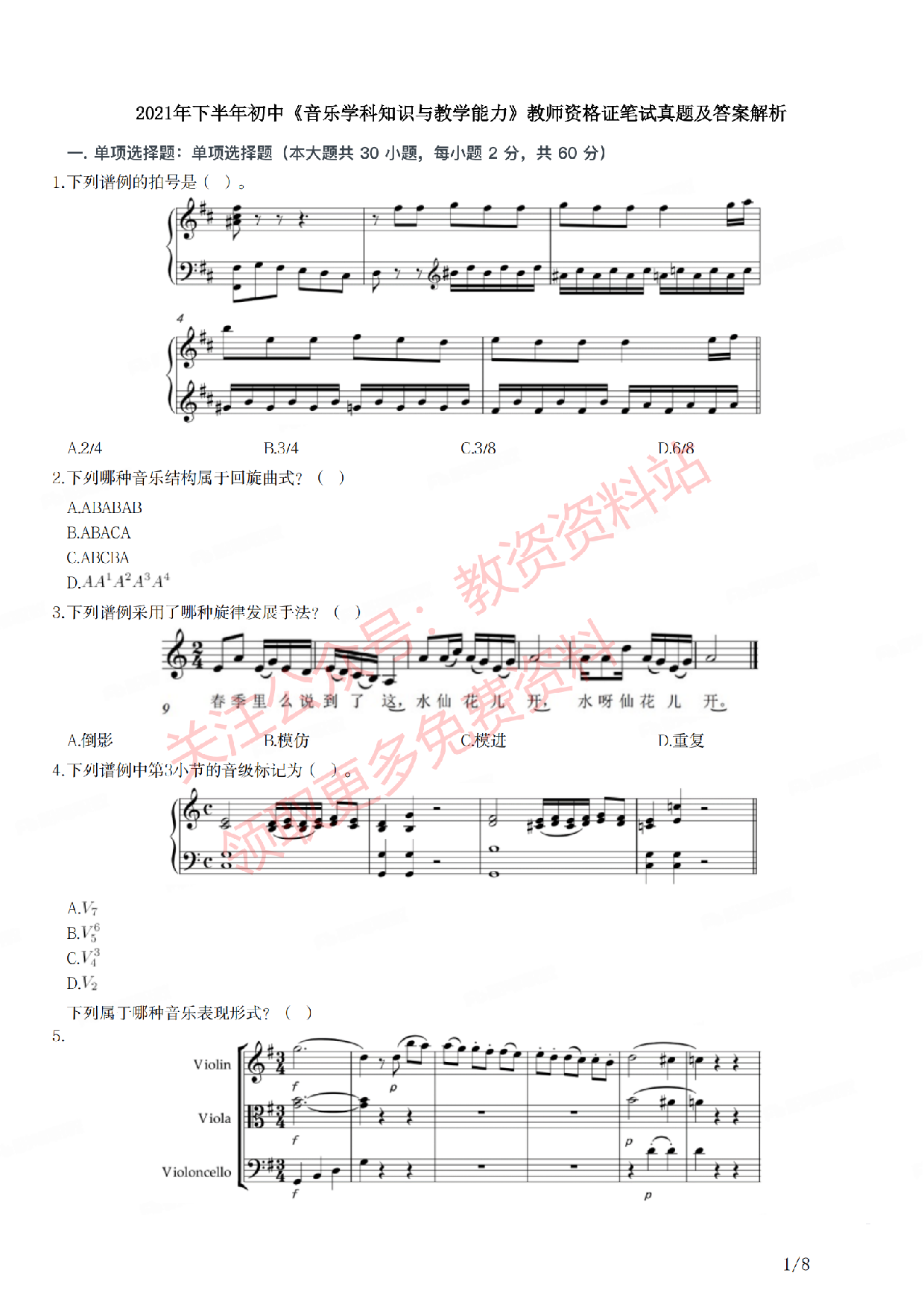 2021年下半年初中《音乐》教师资格证笔试真题及答案解析.pdf 第1页