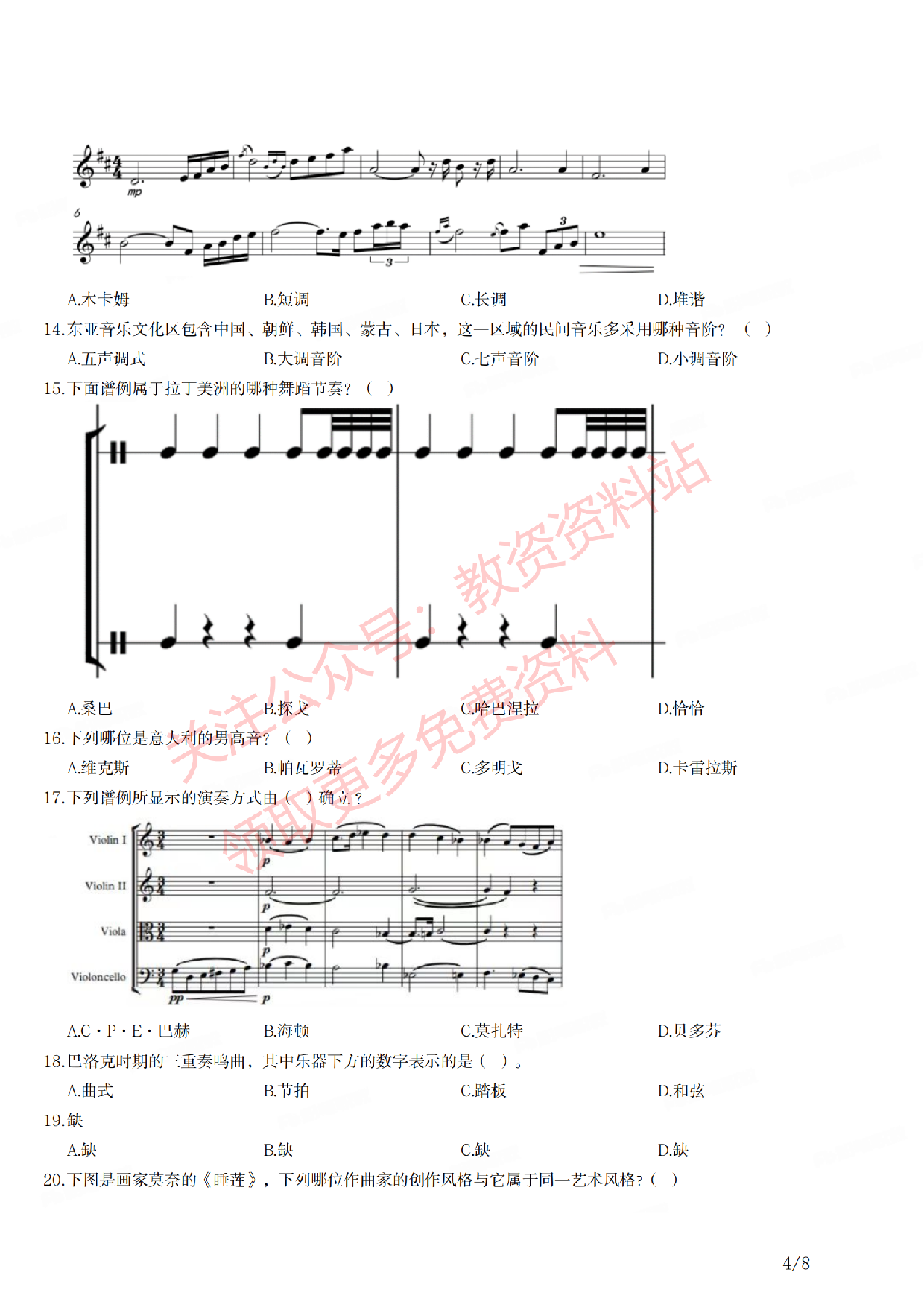 2021年下半年初中《音乐》教师资格证笔试真题及答案解析.pdf 第4页