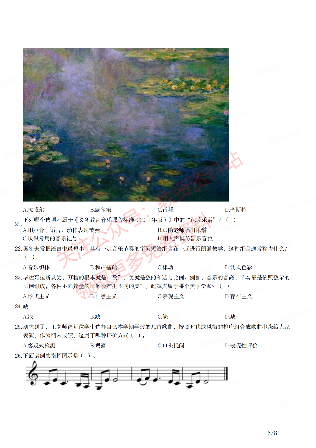 2021年下半年初中《音乐》教师资格证笔试真题及答案解析.pdf 第5页