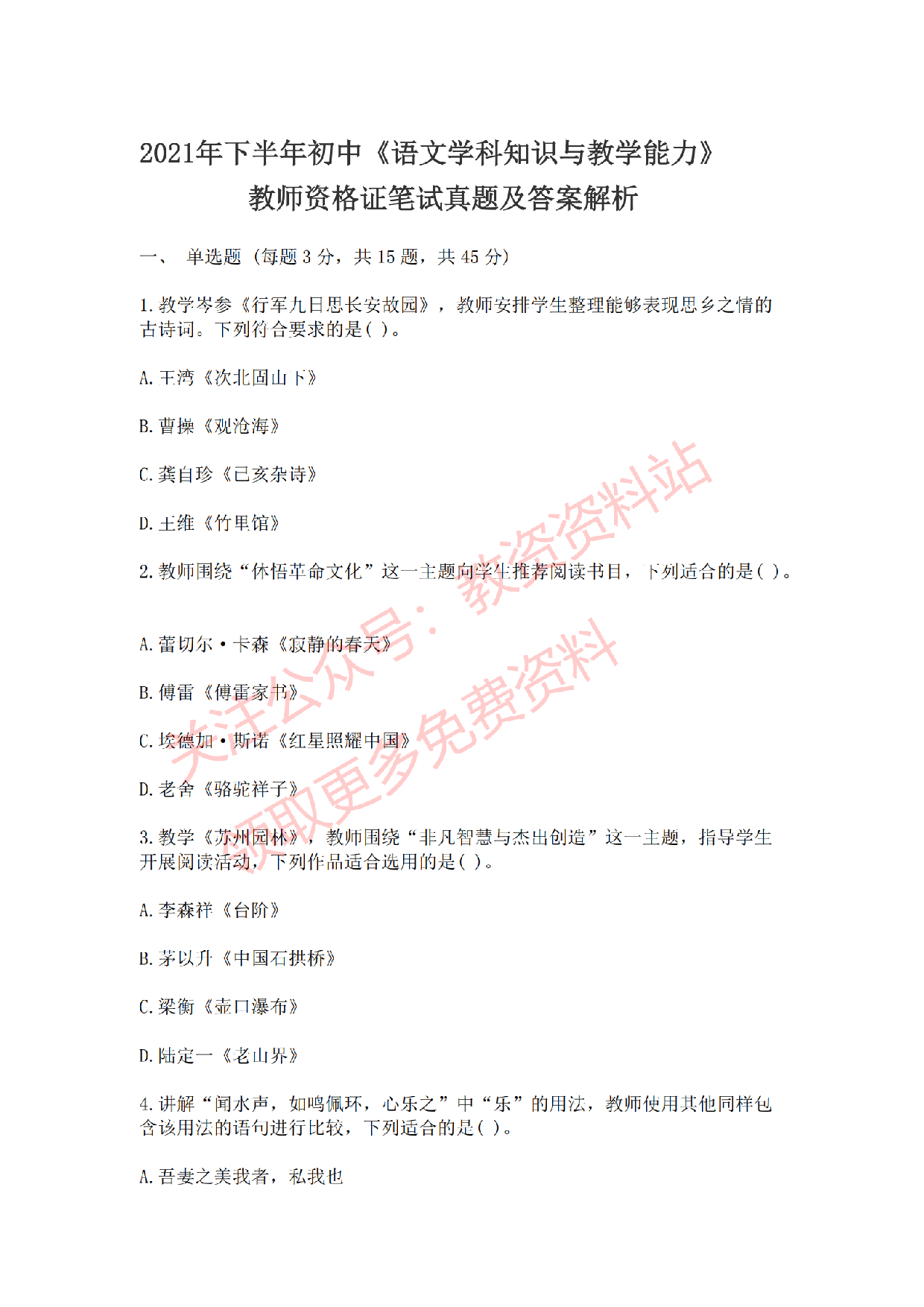 2021年下半年初中《语文》教师资格证笔试真题及答案解析.pdf 第1页