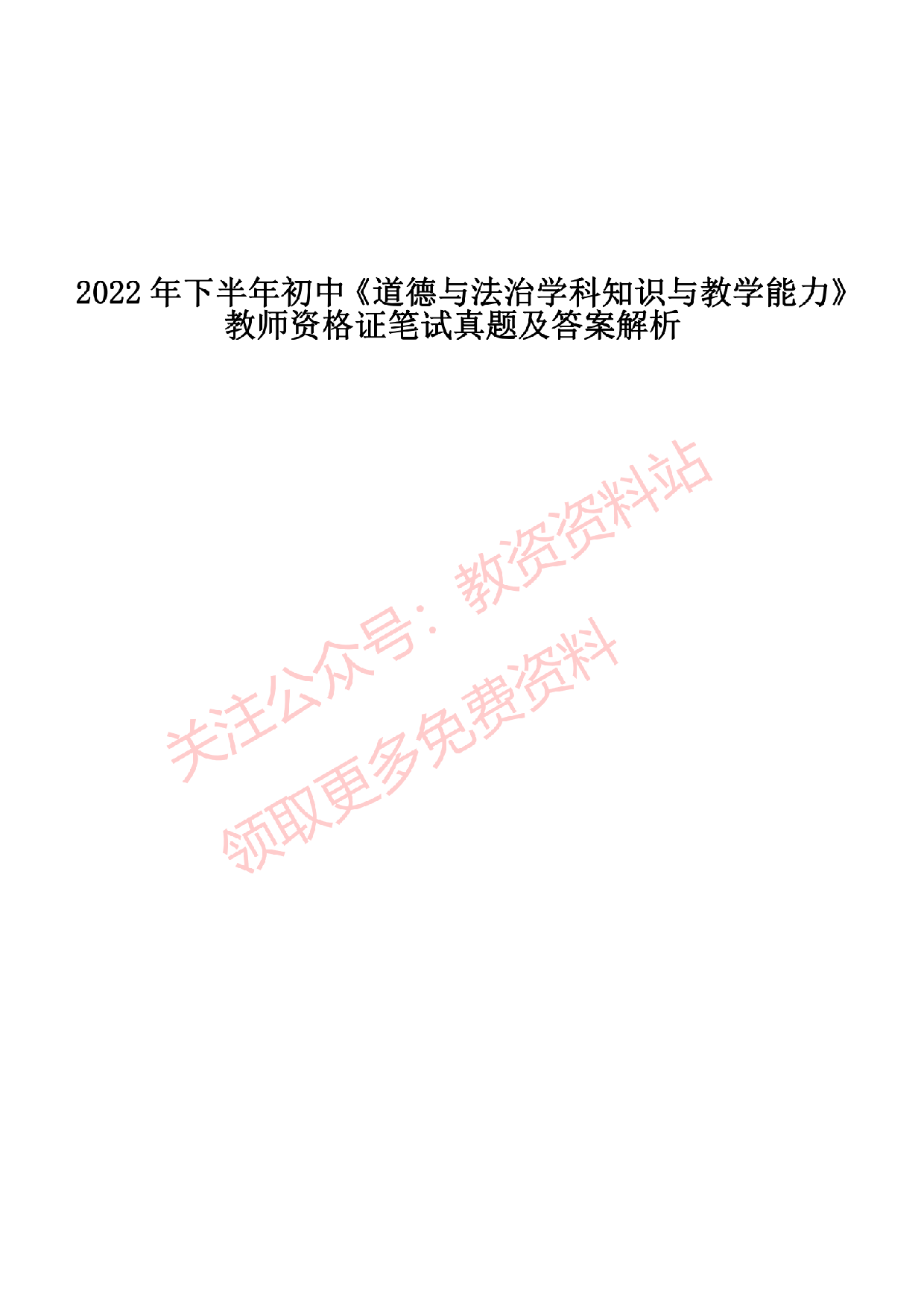 2022 年下半年初中《道德与法治》教师资格证笔试真题及答案解析.pdf 第1页
