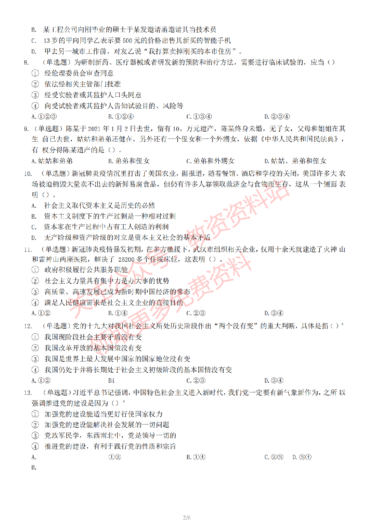 2022 年下半年初中《道德与法治》教师资格证笔试真题及答案解析.pdf 第3页