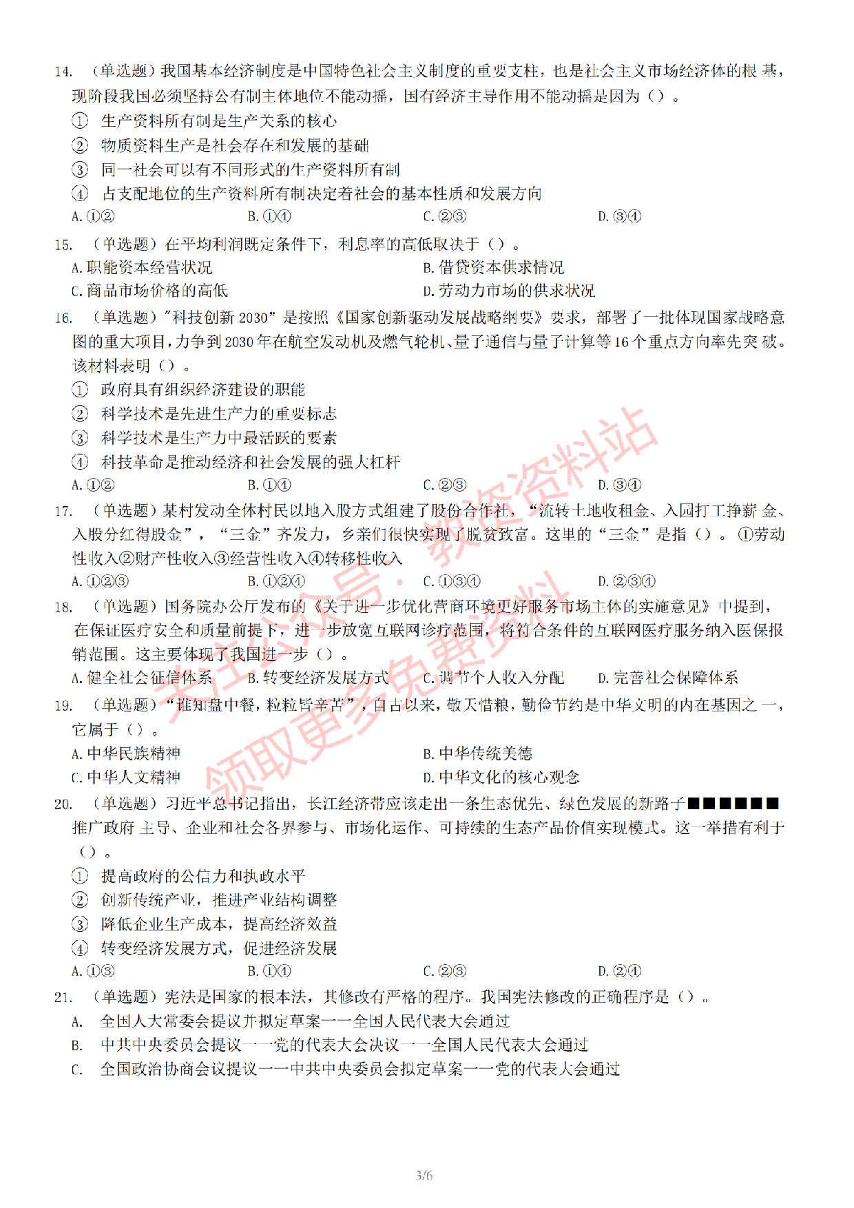 2022 年下半年初中《道德与法治》教师资格证笔试真题及答案解析.pdf 第4页