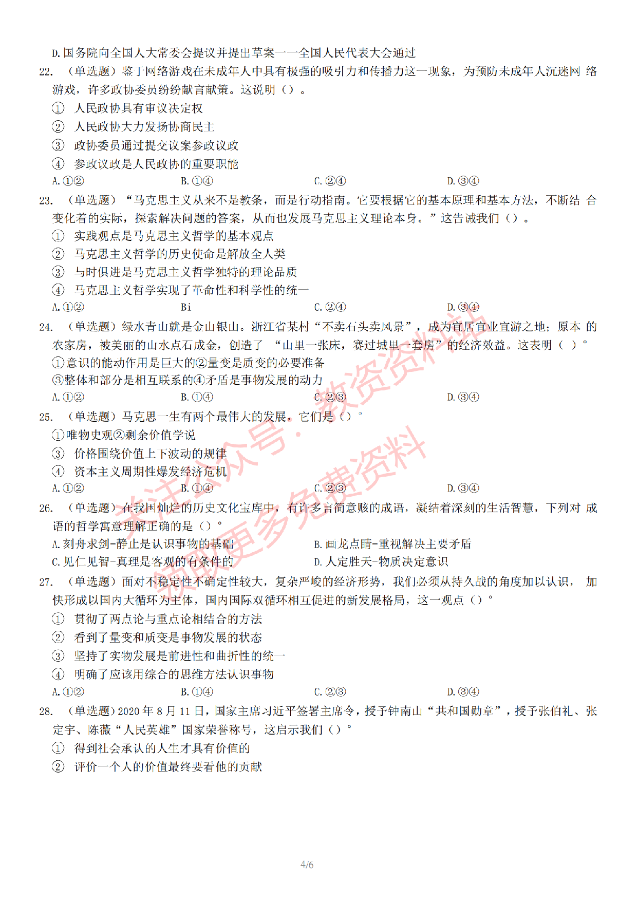 2022 年下半年初中《道德与法治》教师资格证笔试真题及答案解析.pdf 第5页