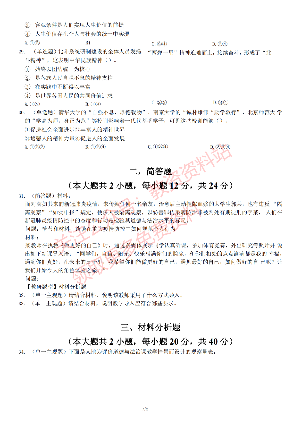 2022 年下半年初中《道德与法治》教师资格证笔试真题及答案解析.pdf 第6页