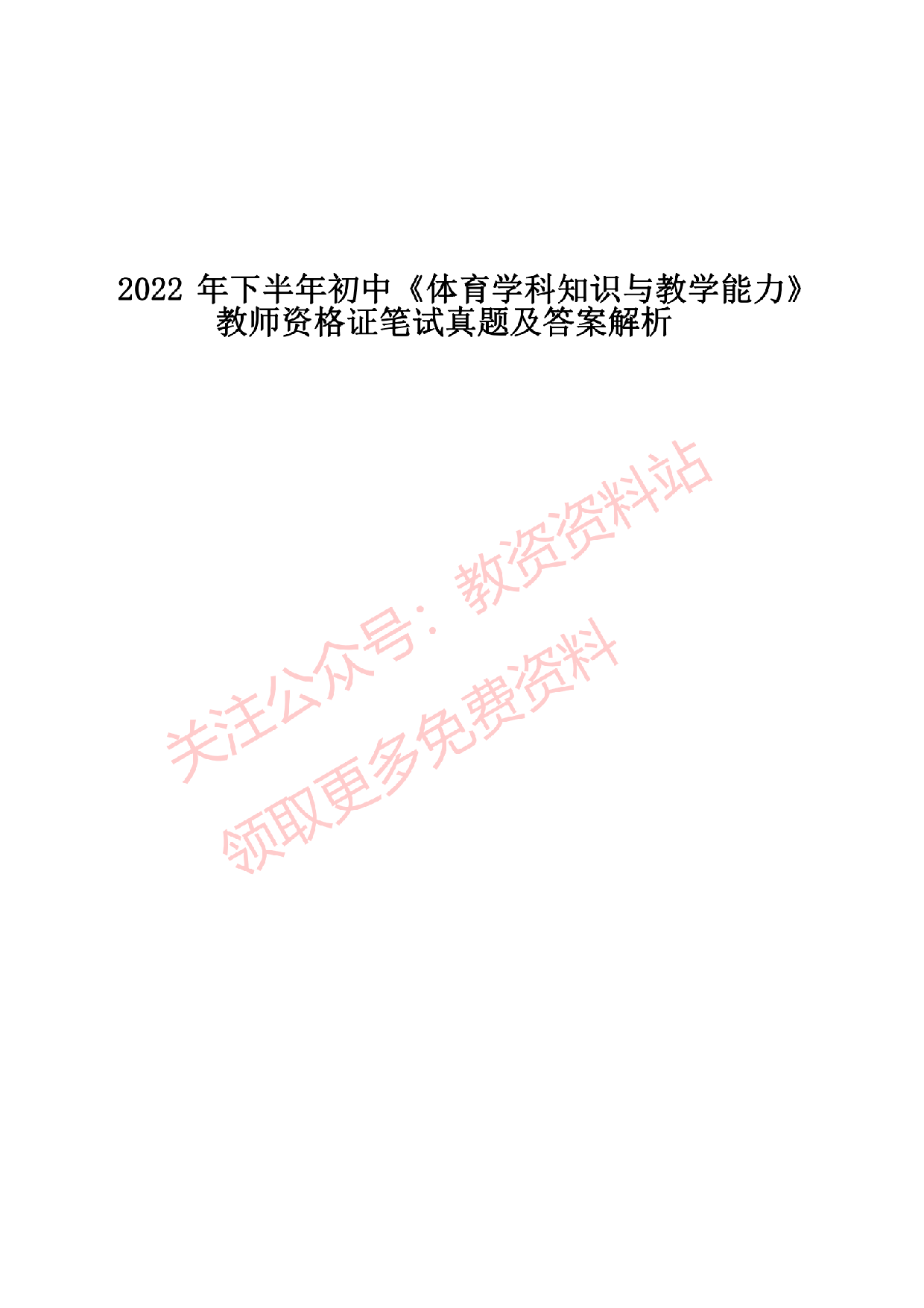 2022 年下半年初中《体育》教师资格证笔试真题及答案解析.pdf 第1页