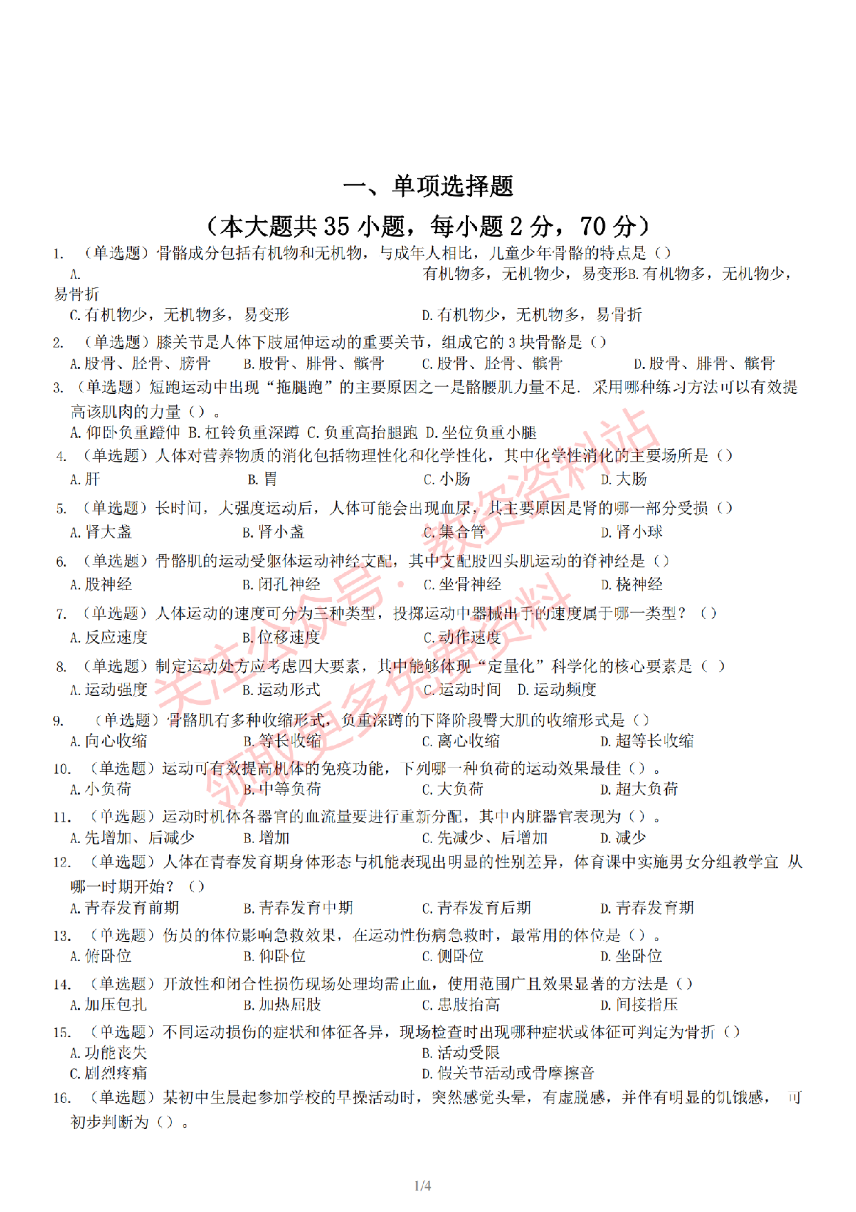 2022 年下半年初中《体育》教师资格证笔试真题及答案解析.pdf 第2页