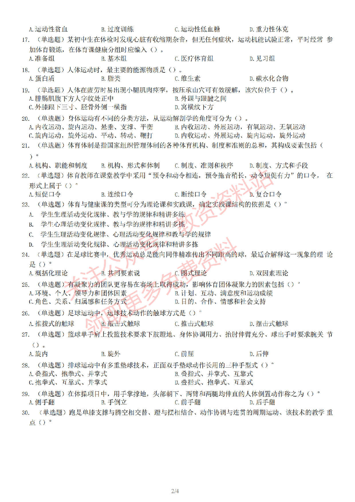 2022 年下半年初中《体育》教师资格证笔试真题及答案解析.pdf 第3页