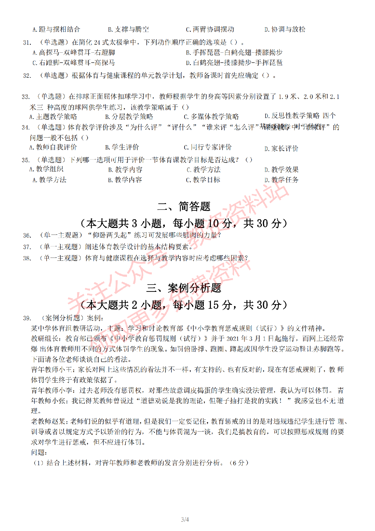 2022 年下半年初中《体育》教师资格证笔试真题及答案解析.pdf 第4页