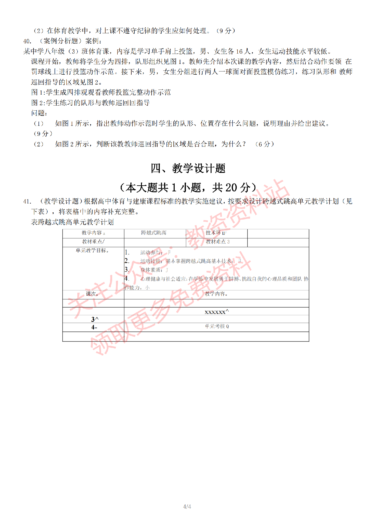 2022 年下半年初中《体育》教师资格证笔试真题及答案解析.pdf 第5页