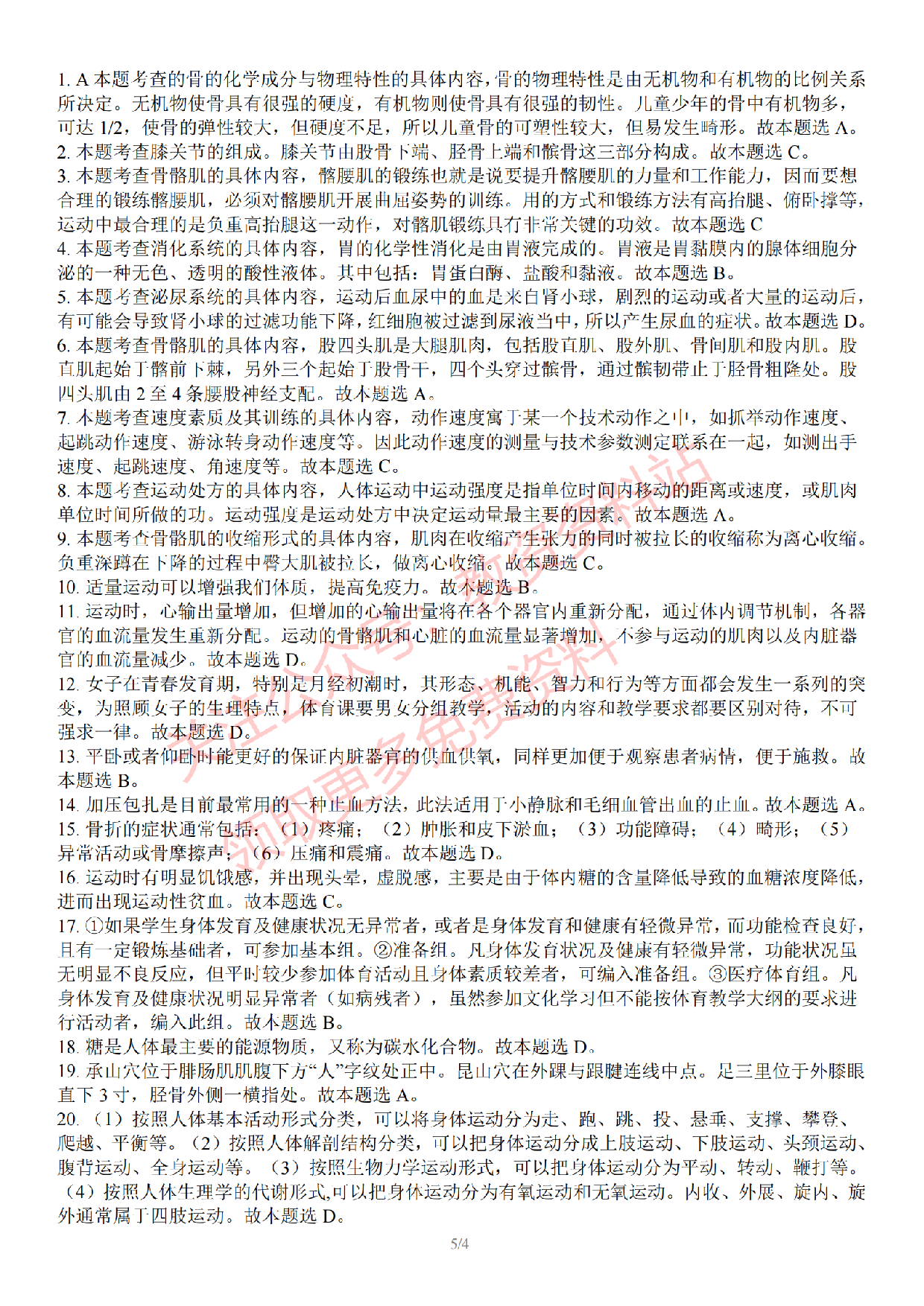 2022 年下半年初中《体育》教师资格证笔试真题及答案解析.pdf 第6页