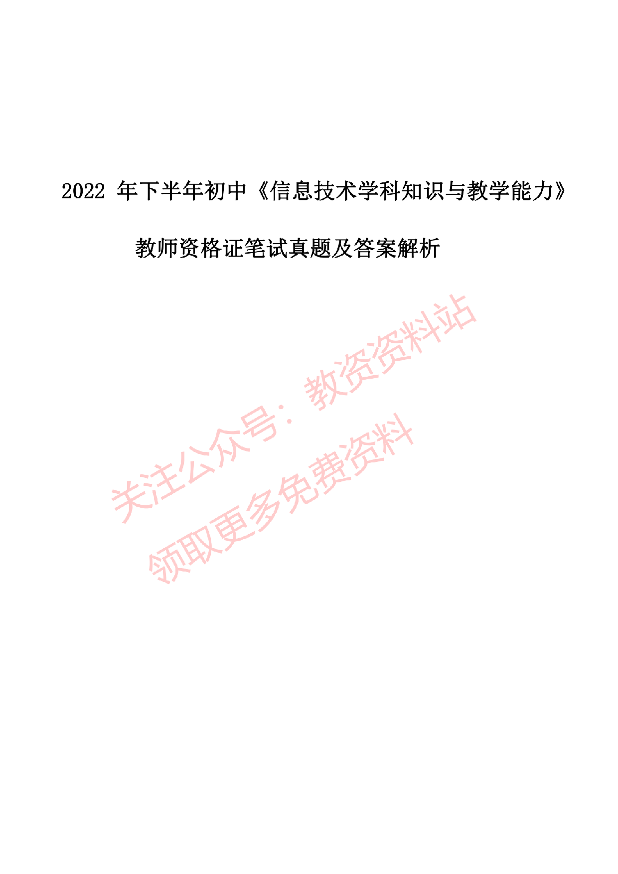 2022 年下半年初中《信息技术》教师资格证笔试真题及答案解析.pdf 第1页