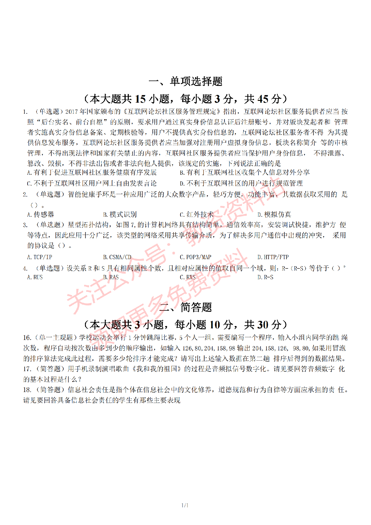 2022 年下半年初中《信息技术》教师资格证笔试真题及答案解析.pdf 第2页