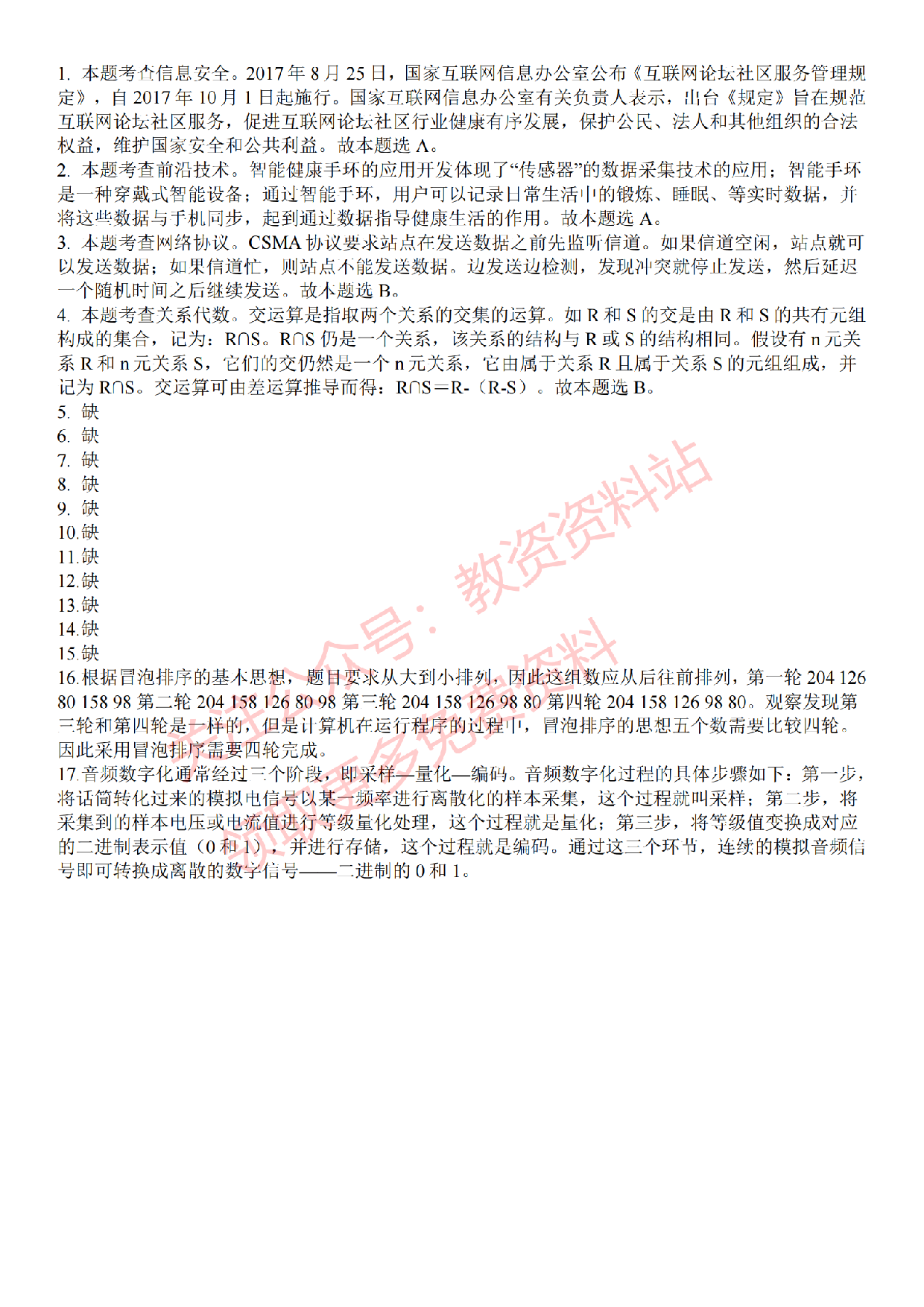 2022 年下半年初中《信息技术》教师资格证笔试真题及答案解析.pdf 第3页