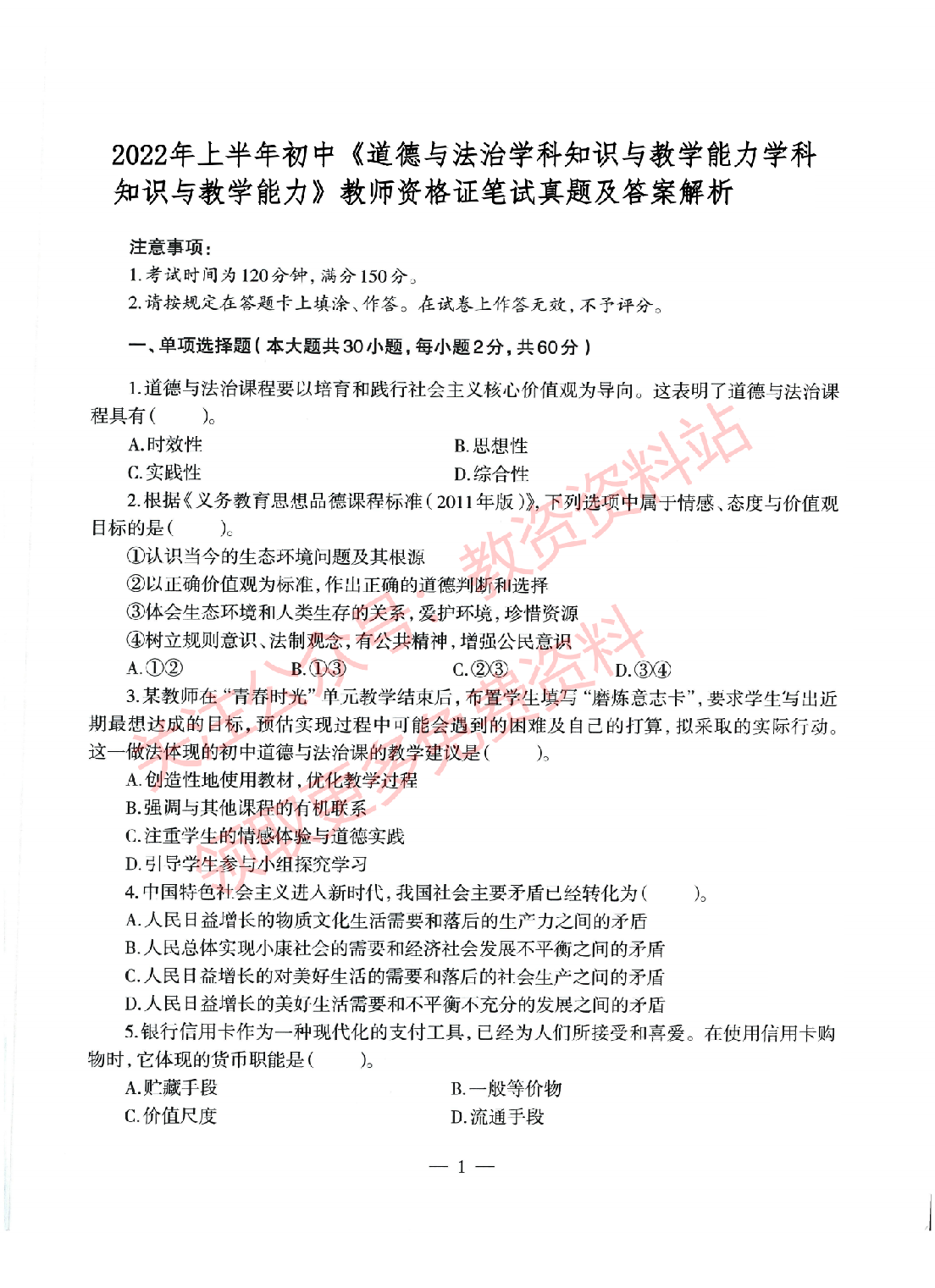 2022年上半年初中《道德与法治》教师资格证笔试真题及答案解析.pdf 第1页