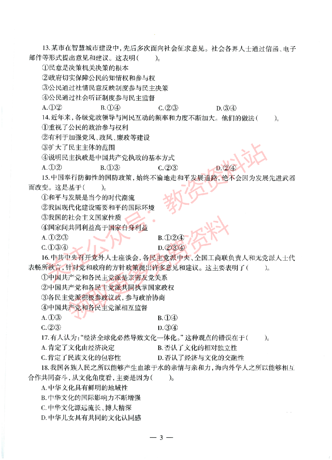 2022年上半年初中《道德与法治》教师资格证笔试真题及答案解析.pdf 第3页