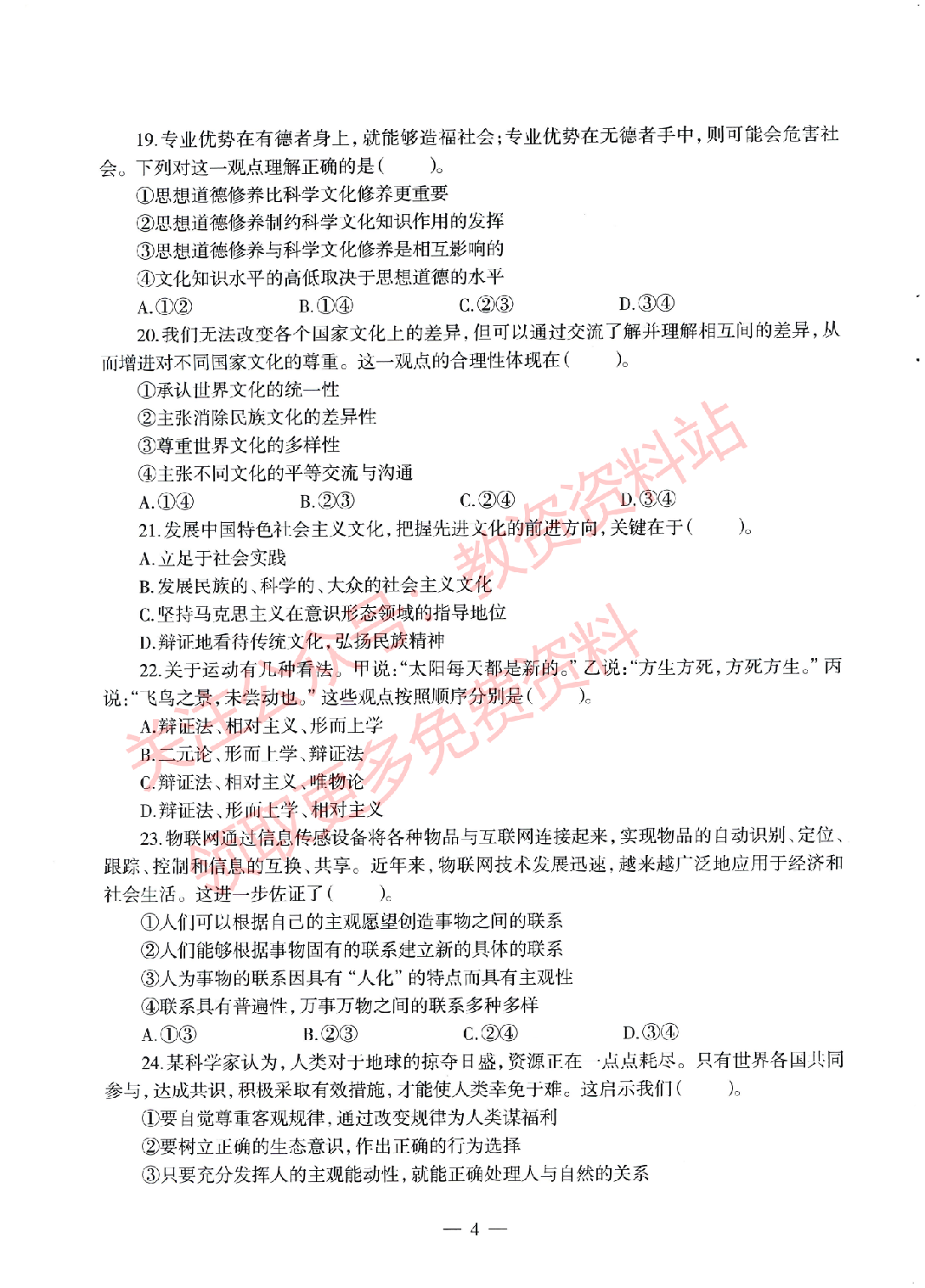 2022年上半年初中《道德与法治》教师资格证笔试真题及答案解析.pdf 第4页