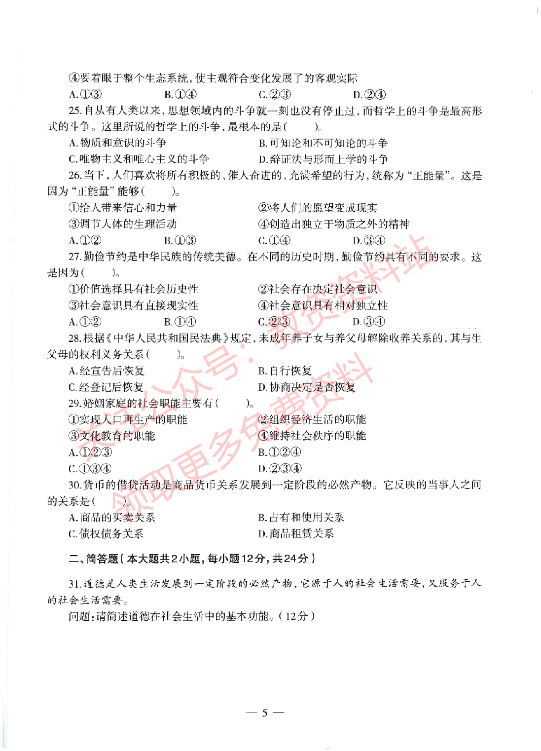 2022年上半年初中《道德与法治》教师资格证笔试真题及答案解析.pdf 第5页