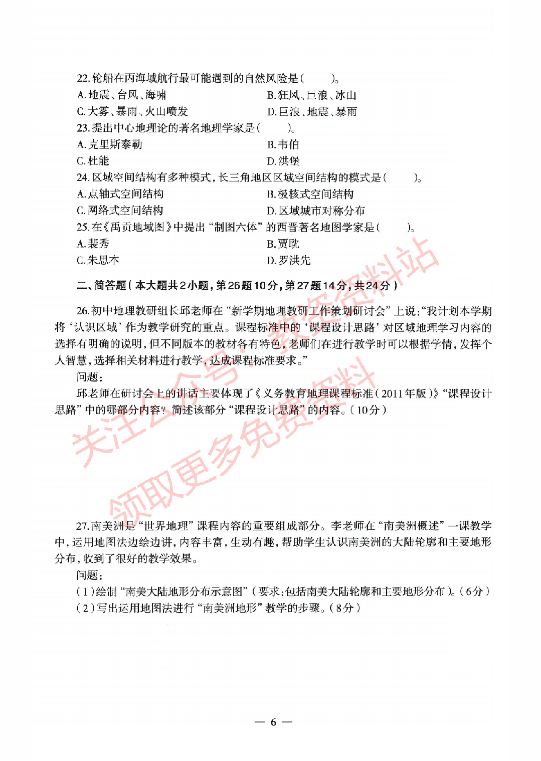 2022年上半年初中《地理》教师资格证笔试真题及答案解析.pdf 第6页