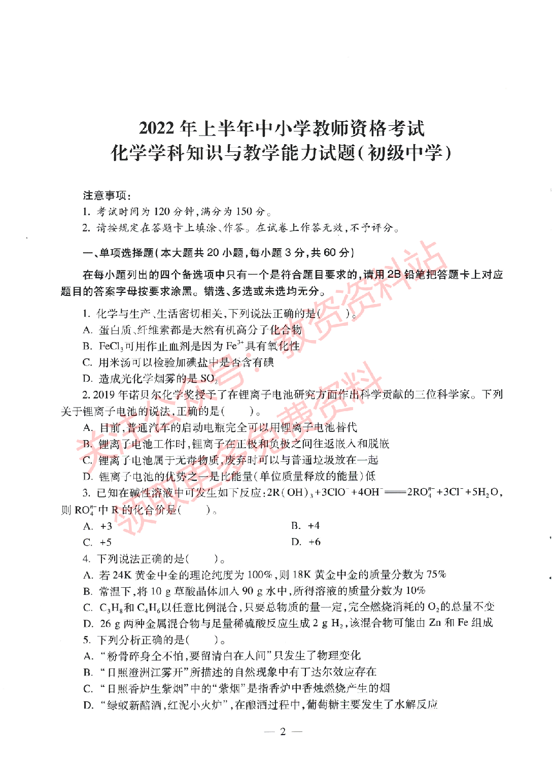 2022年上半年初中《化学》教师资格证笔试真题及答案解析.pdf 第1页
