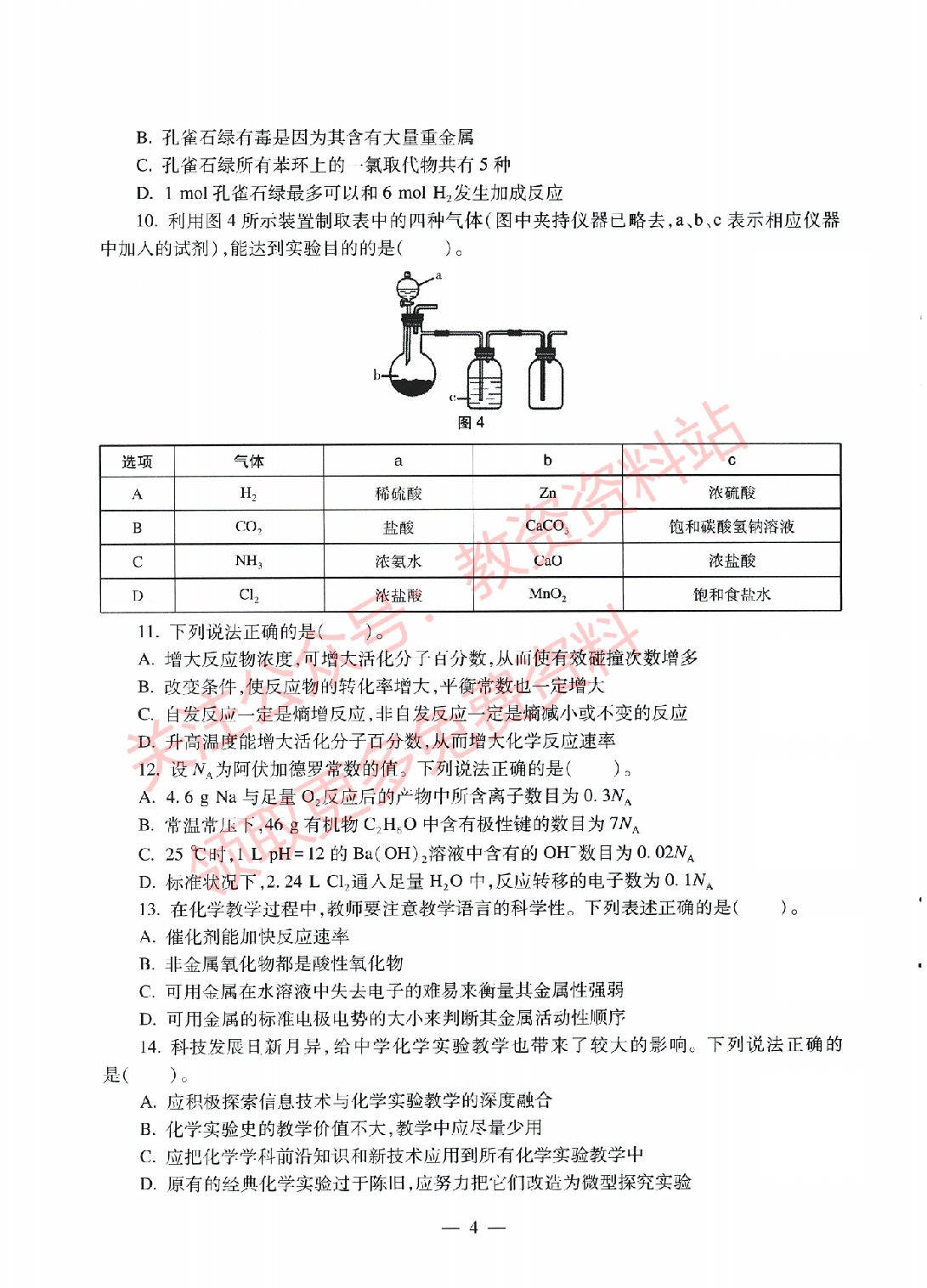 2022年上半年初中《化学》教师资格证笔试真题及答案解析.pdf 第3页
