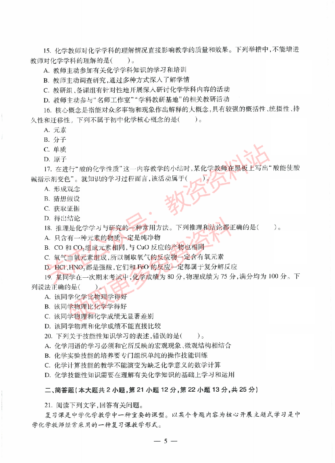 2022年上半年初中《化学》教师资格证笔试真题及答案解析.pdf 第4页