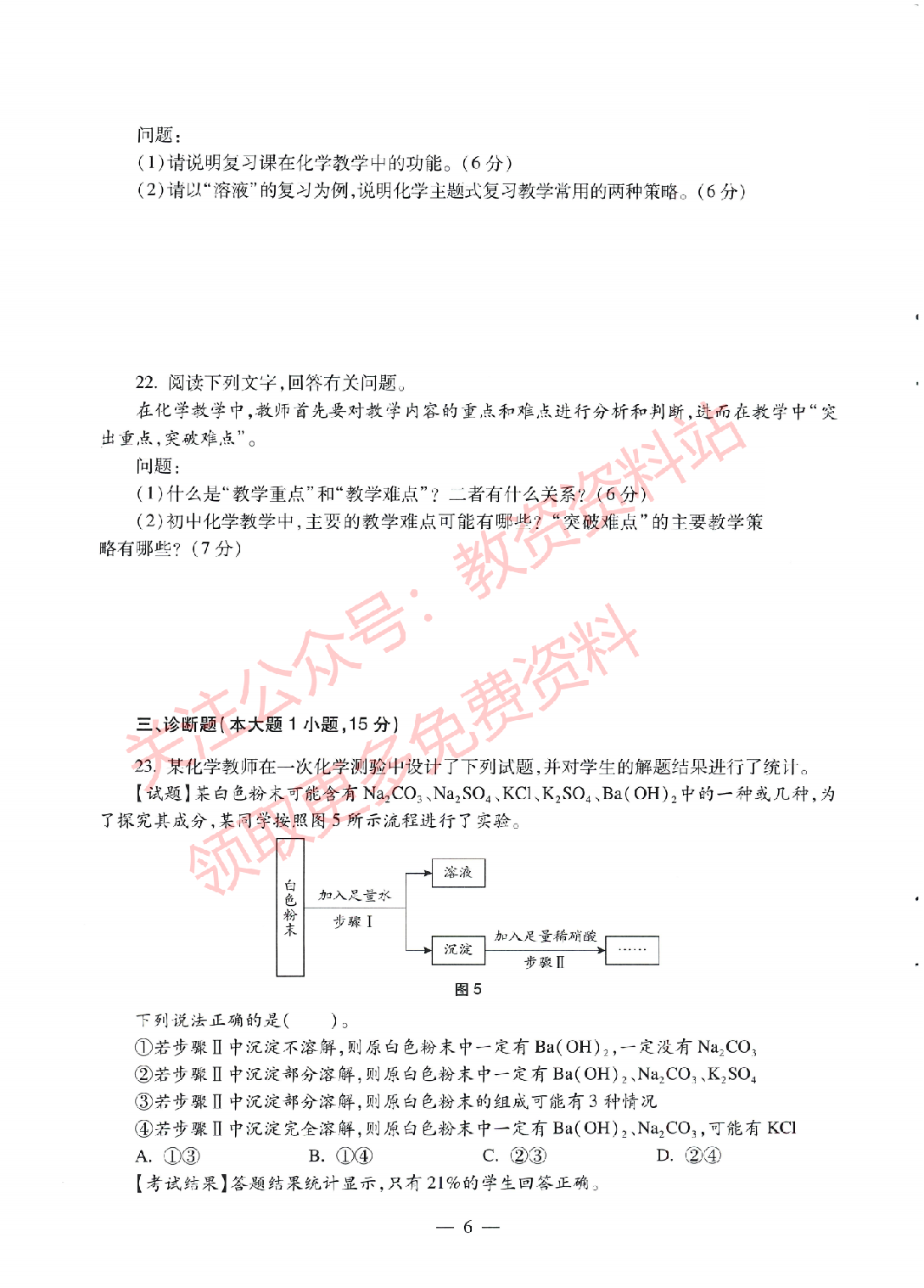 2022年上半年初中《化学》教师资格证笔试真题及答案解析.pdf 第5页