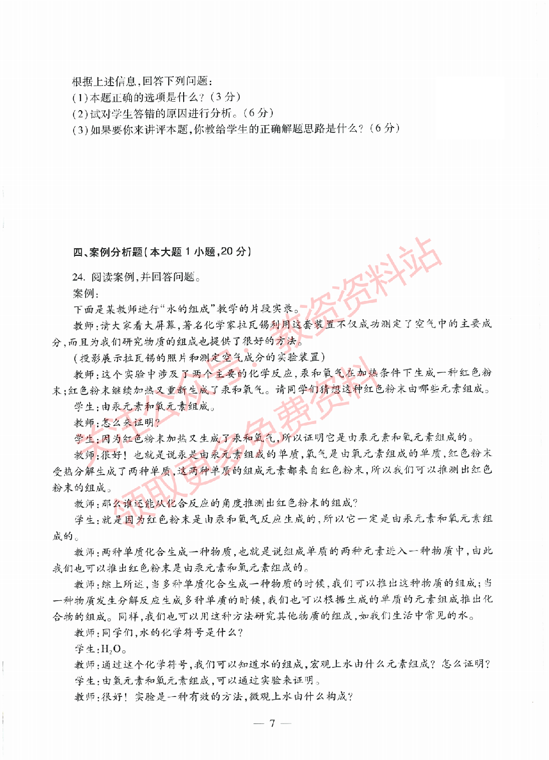 2022年上半年初中《化学》教师资格证笔试真题及答案解析.pdf 第6页