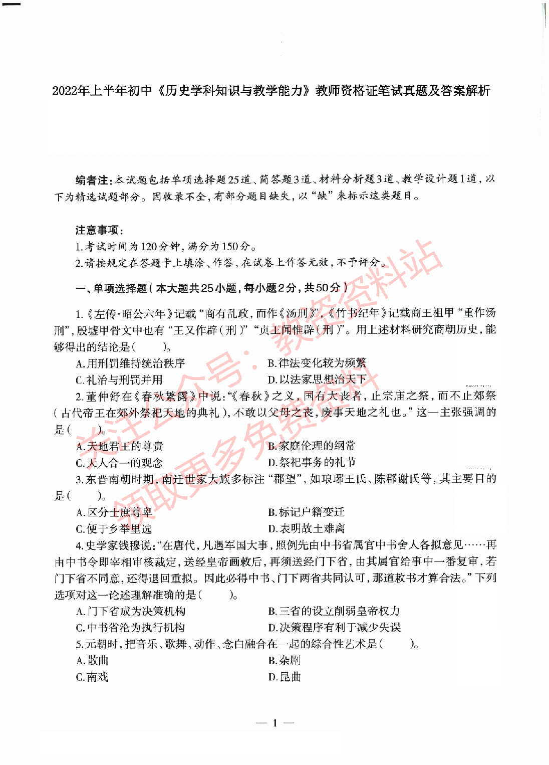 2022年上半年初中《历史》教师资格证笔试真题及答案解析.pdf 第1页