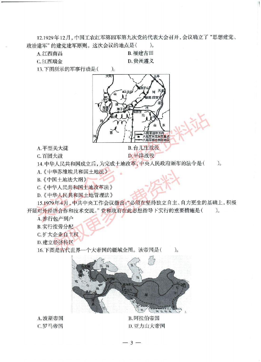 2022年上半年初中《历史》教师资格证笔试真题及答案解析.pdf 第3页