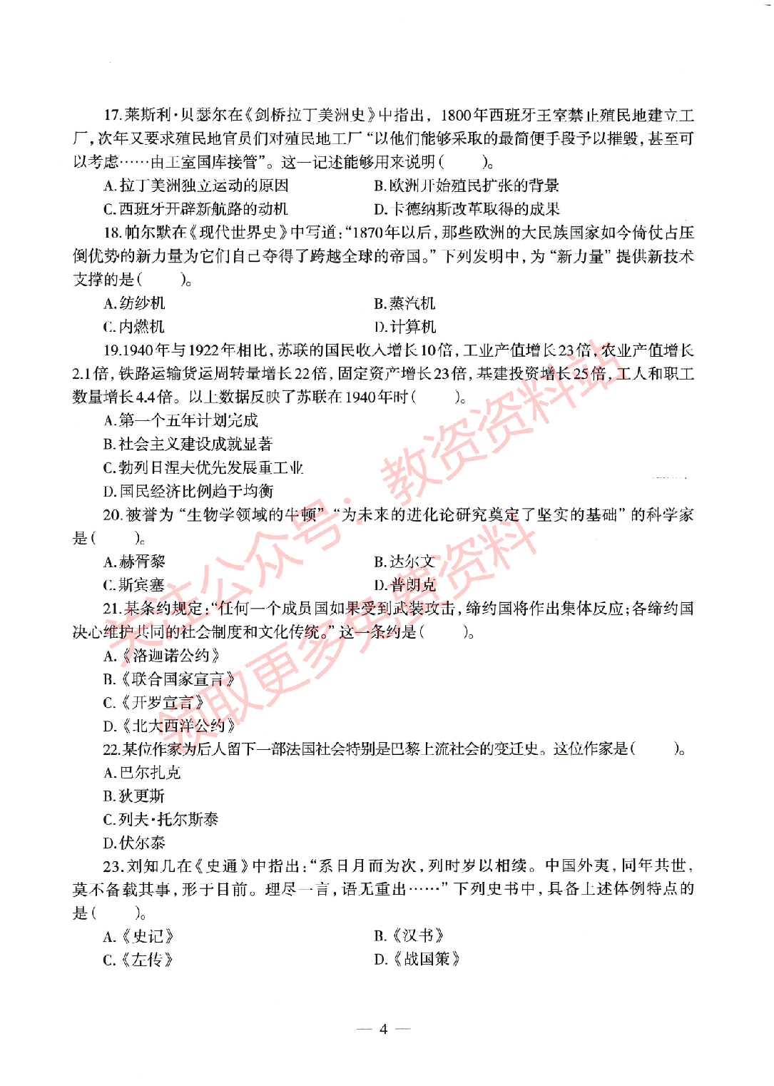 2022年上半年初中《历史》教师资格证笔试真题及答案解析.pdf 第4页