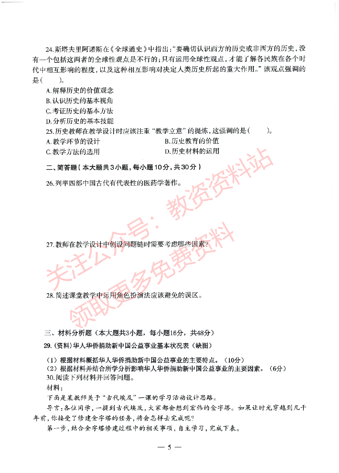 2022年上半年初中《历史》教师资格证笔试真题及答案解析.pdf 第5页