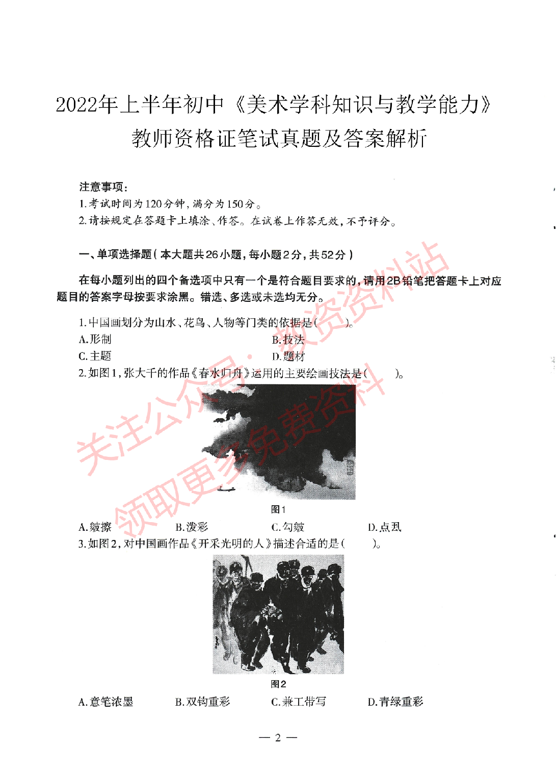 2022年上半年初中《美术》教师资格证笔试真题及答案解析.pdf 第1页